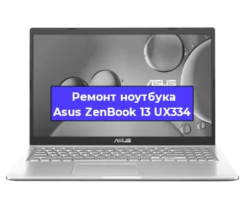 Замена видеокарты на ноутбуке Asus ZenBook 13 UX334 в Санкт-Петербурге